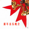 新时代轻音乐团 - 东方红