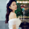 秦芹 - 不爱就放手