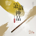戴树红 - 渔樵问答
