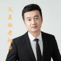 咸阳阿东 - 父亲的老烟斗