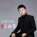 王超然 - 且借人间二两墨