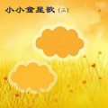 今富小星星乐团 - 庆祝六一