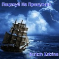 Burton Katrine - Поцелуй На Прощание