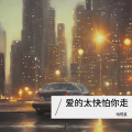 啪嗒星 - You'll Get Over It (0.8x)