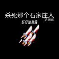 旺仔加真露 - 杀死那个石家庄人