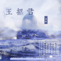 成蹊 - 王招君