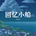 胡光渝 - 回忆小船