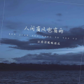 云南顶呱呱南瓜 - 人间有风也有雨