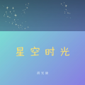 胡光渝 - 星空时光