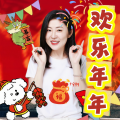 姚璎格 - 欢乐年年