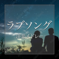 MUSIC LAB JPN - That's What I Like