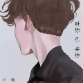 汁赖 - Hey Oh (慢摇版)