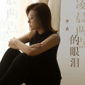 李英 - 凌晨两点的眼泪