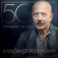 Александр Розенбаум - Если я сумею