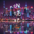 姜瑞利 - 燃烧吧
