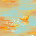 于涧 - 崂山道士