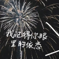 李羽彤 - 我记得你眼里的依恋