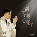 马汉麟 - 别等我心死了