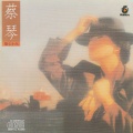 蔡琴 - 寂寞的风