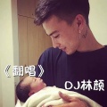 DJ林颜 - 我想写首原创
