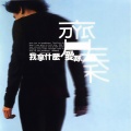 齐秦 - 缺口