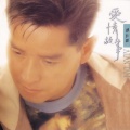 谭咏麟 - 离不开的心