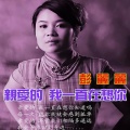 彭丽丽 - 亲爱的我一直在想你