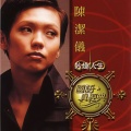陈洁仪 - 别让我恨你