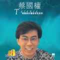 蔡国权 - 最后的一班渡轮
