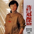 许冠杰 - 印象