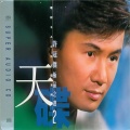 许冠杰 - 天才白痴往日情