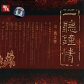 黄江琴 - 世界之顛