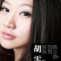 胡雯 - 你说