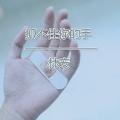 林安 - 不想和你做朋友