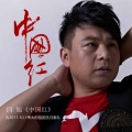 闫旭 - 中国红