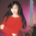 高胜美 - 水长流