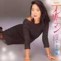 邓丽君 - 冬のひまわり