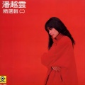 潘越云 - 我的心是一口井
