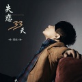 闫旭 - 失恋33天