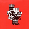 叶启田 - 天下一定是咱的
