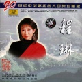 程琳 - 该来的来,该去的去