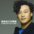 陈奕迅 - 相信自己无限极