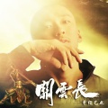 曾经艺也 - 吕蒙