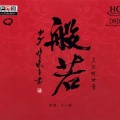 王心雅 - 十一面观自在菩萨根本咒《发愿文