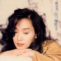 邝美云 - 一生只愿爱一次