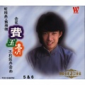 费玉清 - 苏州夜曲