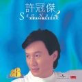 许冠杰 - 是雨 是泪