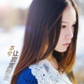 本兮 - 让寂寞别走