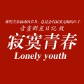 常云 - 甘愿为你流尽眼泪