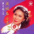 奚秀兰 - 天涯歌女